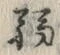 文字弱