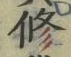 文字修