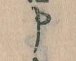 Đã định vị 申