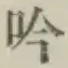字吟