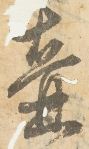 壺，已得其位