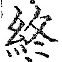 Chữ 終