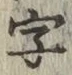 文字 字