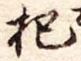 Located 杞