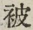 「被」字