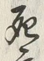 Chữ 死