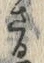 字ざ
