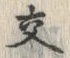 「交」字