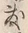 文字敷