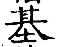 “基”字