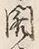 𡨸開