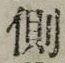 “側”字
