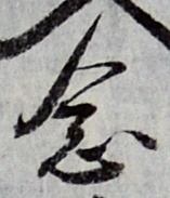 「念」字
