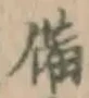 “備”字