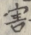 Đã định vị 害