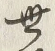 文字世