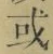 글자 或
