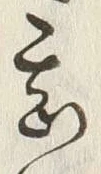 文字甚
