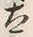 “太”字