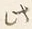 文字 此