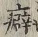文字 癖