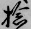 Located 捻