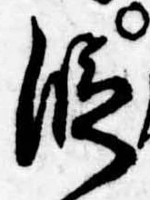 位置 確認된 段