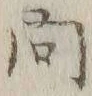 「問」字