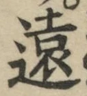 𡨸遠