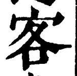 文字 客