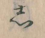 㐌定位𛁈
