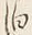 文字 泊