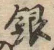 Đã định vị 銀
