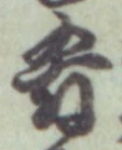 Chữ 肴