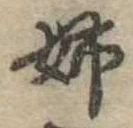 已定位姉