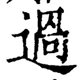 Character 過