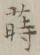 Chữ 蒔