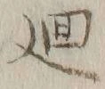 Character 廻