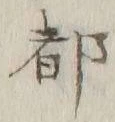 “都”字