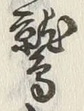 Character 鷲