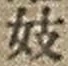 字妓