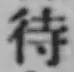 Character 待