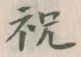 Character 祝