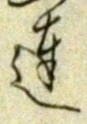 Chữ 達