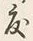 文字 度