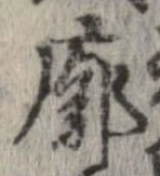 Located 廓