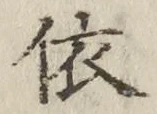 「依」字