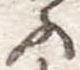位置定マレル未定