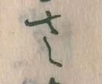 𛀿，已得其位