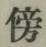 Character 傍
